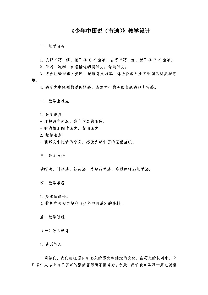 《少年中国说（节选）》统编版小学语文五年级上册教案第1页