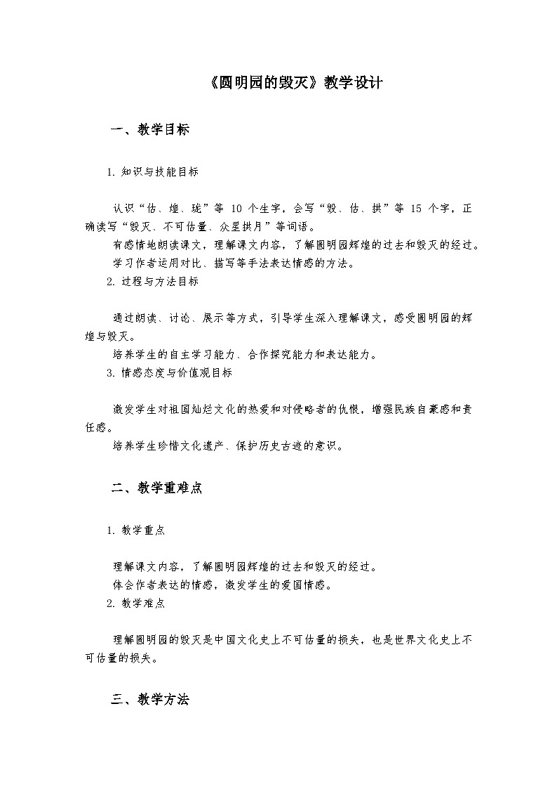 《圆明园的毁灭》统编版小学语文五年级上册教案01