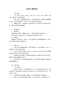 小学语文统编版（2024）五年级上册太阳教案