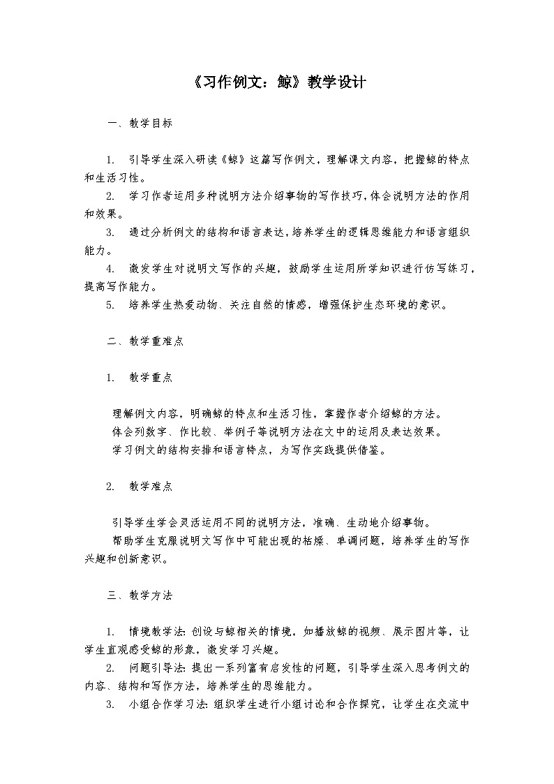 《习作例文：鲸》统编版小学语文五年级上册教案01