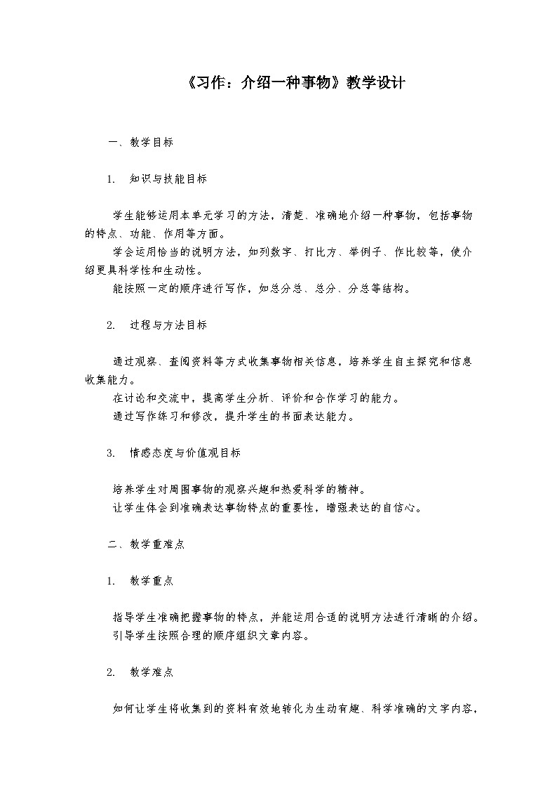 《习作：介绍一种事物》统编版小学语文五年级上册教案第1页