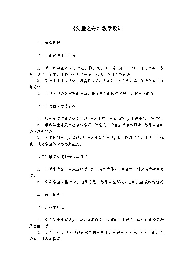 《父爱之舟》统编版小学语文五年级上册教案第1页