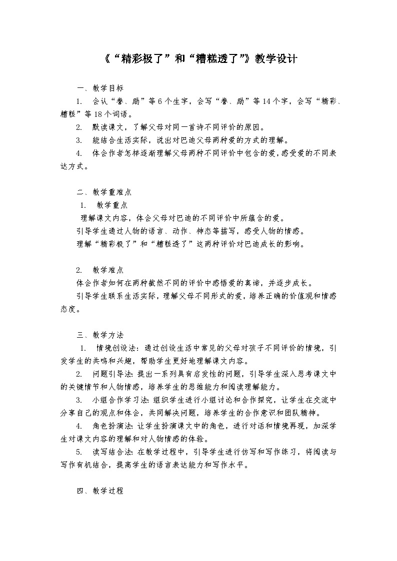 《“精彩极了”和“糟糕透了”》统编版小学语文五年级上册教案01