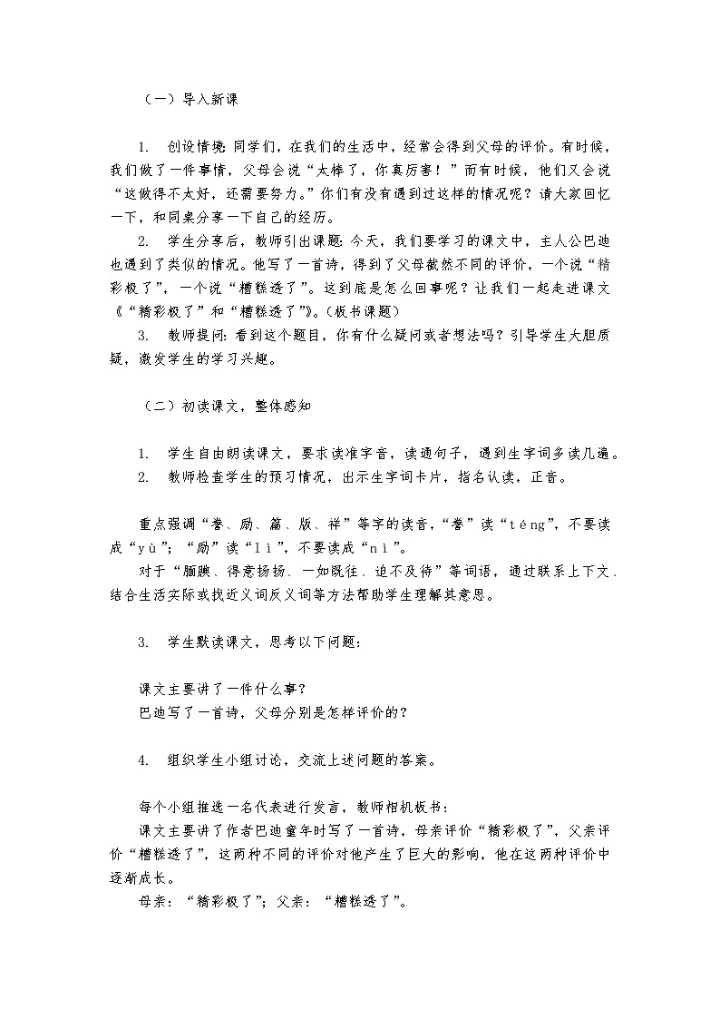 《“精彩极了”和“糟糕透了”》统编版小学语文五年级上册教案02
