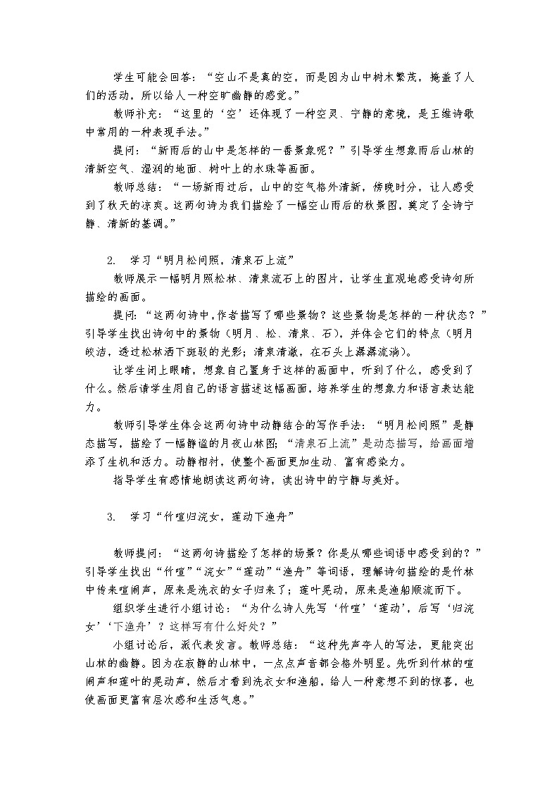 《山居秋暝》统编版小学语文五年级上册教案第3页