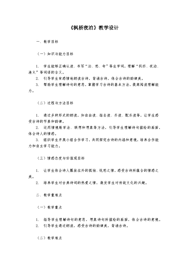 《枫桥夜泊》统编版小学语文五年级上册教案第1页