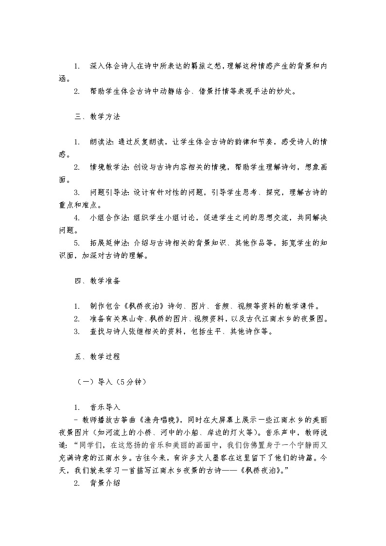 《枫桥夜泊》统编版小学语文五年级上册教案第2页