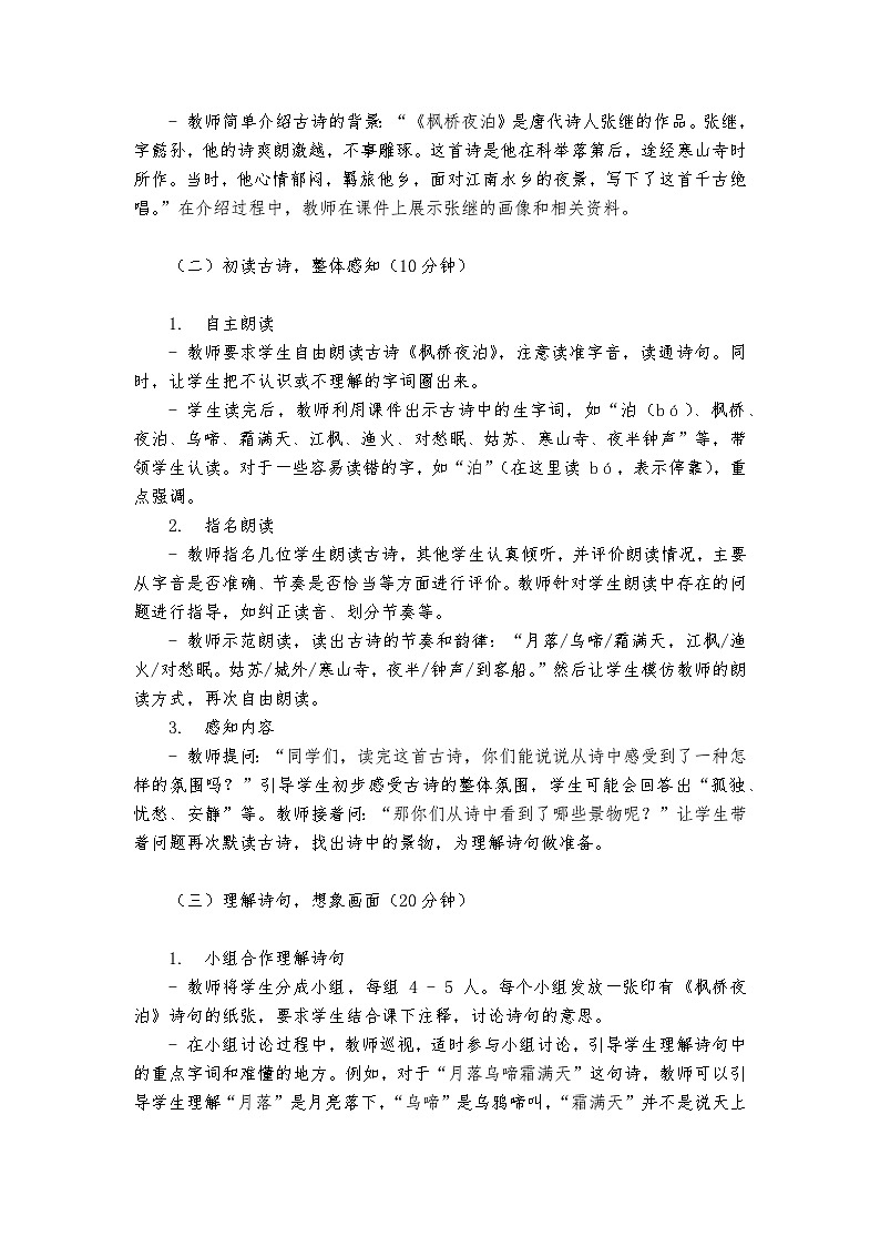 《枫桥夜泊》统编版小学语文五年级上册教案第3页