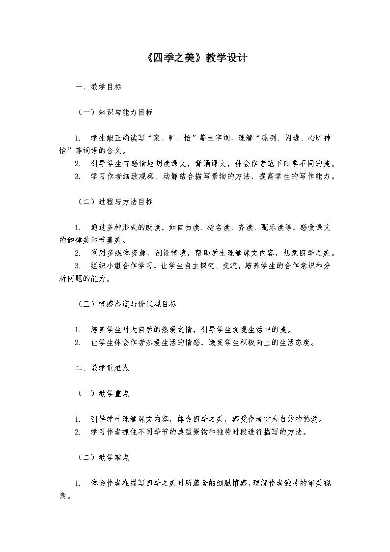《四季之美》统编版小学语文五年级上册教案01