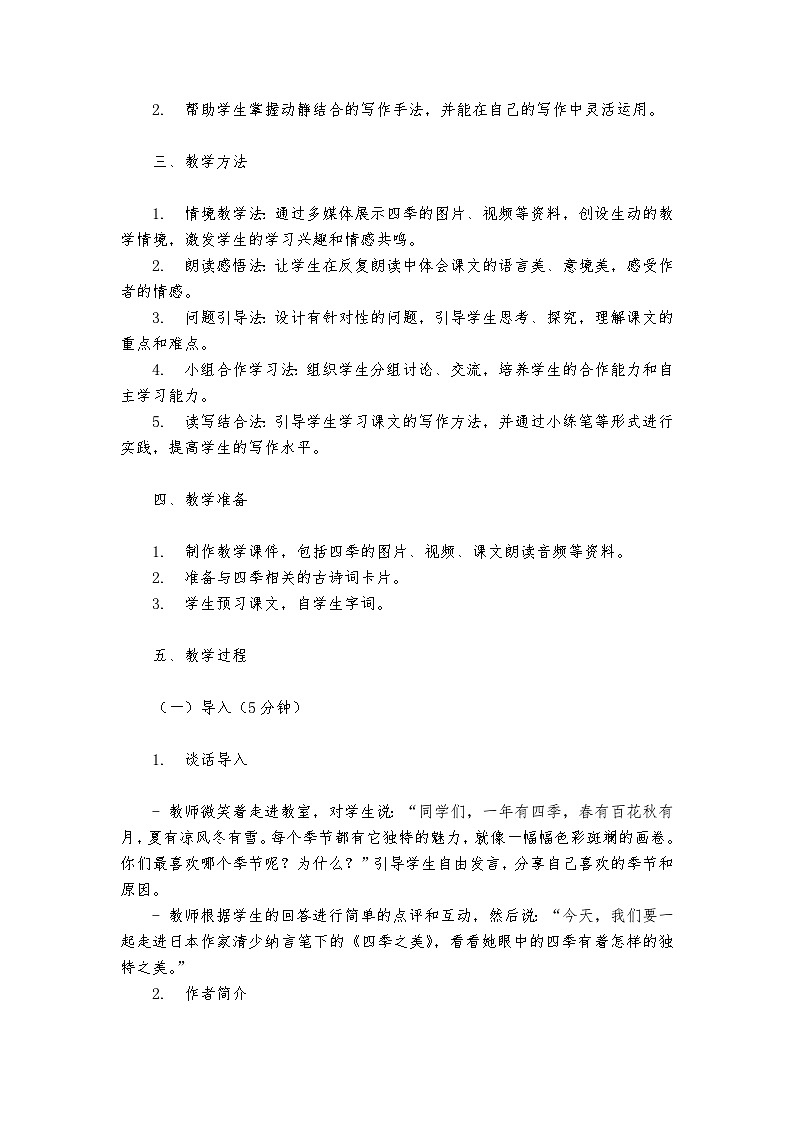 《四季之美》统编版小学语文五年级上册教案02