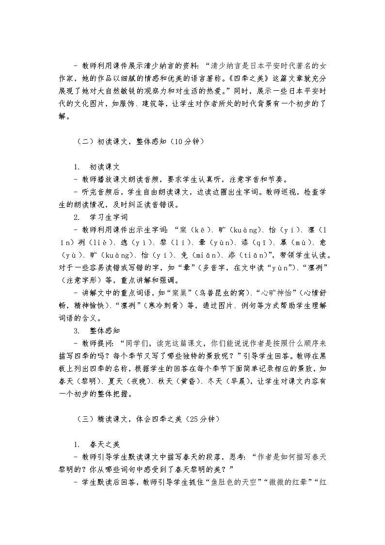 《四季之美》统编版小学语文五年级上册教案03