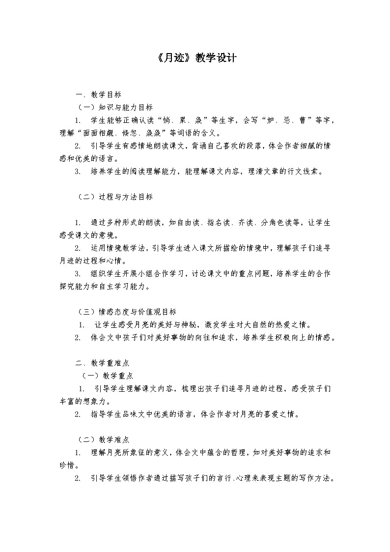 《月迹》统编版小学语文五年级上册教案第1页