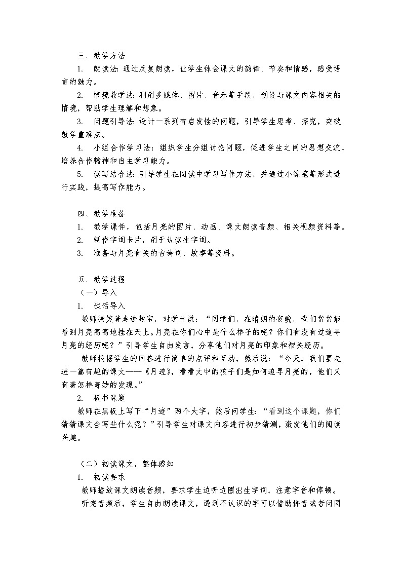 《月迹》统编版小学语文五年级上册教案第2页