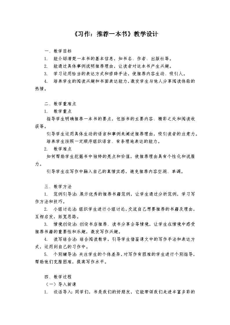 《习作：推荐一本书》统编版小学语文五年级上册教案第1页