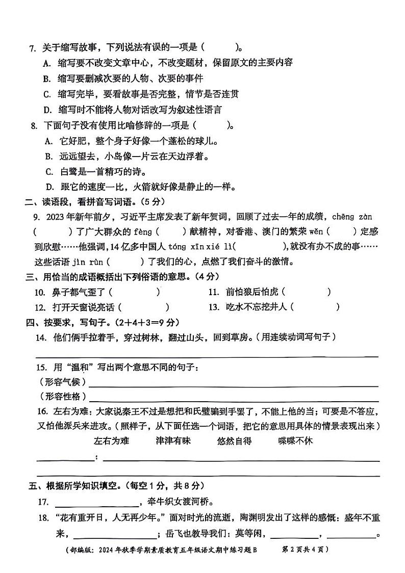江西省南昌市进贤县2024-2025学年五年级上学期期中语文试题第2页