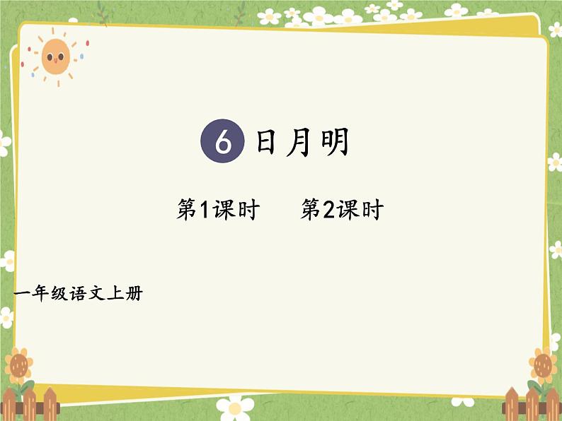 2024年秋一年级上册6日月明 课件第1页