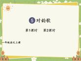 2024年秋一年級(jí)上冊(cè)5對(duì)韻歌 課件