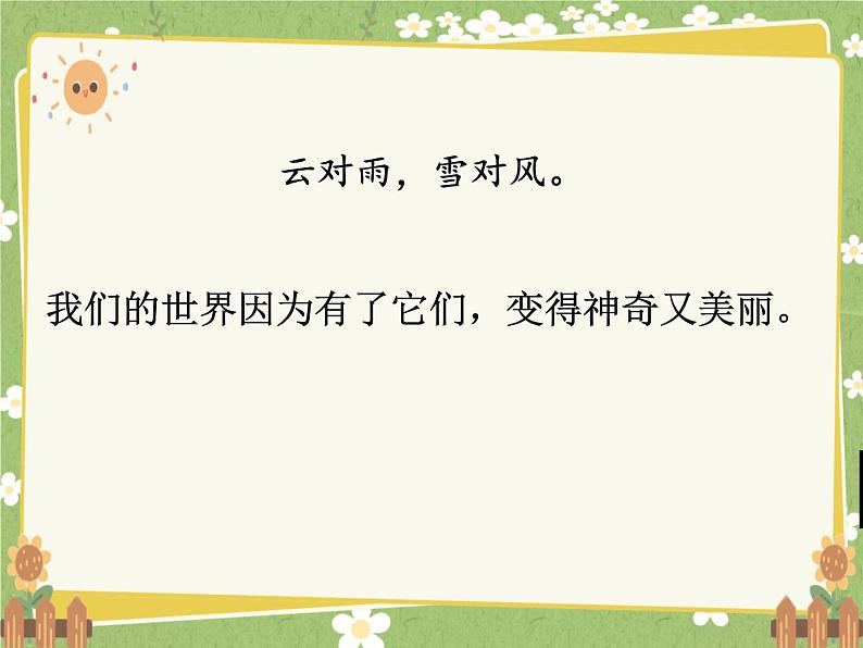 2024年秋一年级上册5对韵歌 课件08