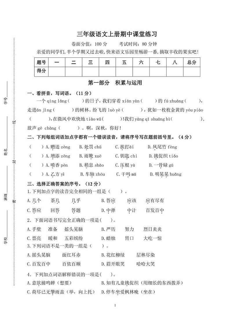 2024年秋学期南京名小三年级语文上册期中模拟试卷（含答案）第1页