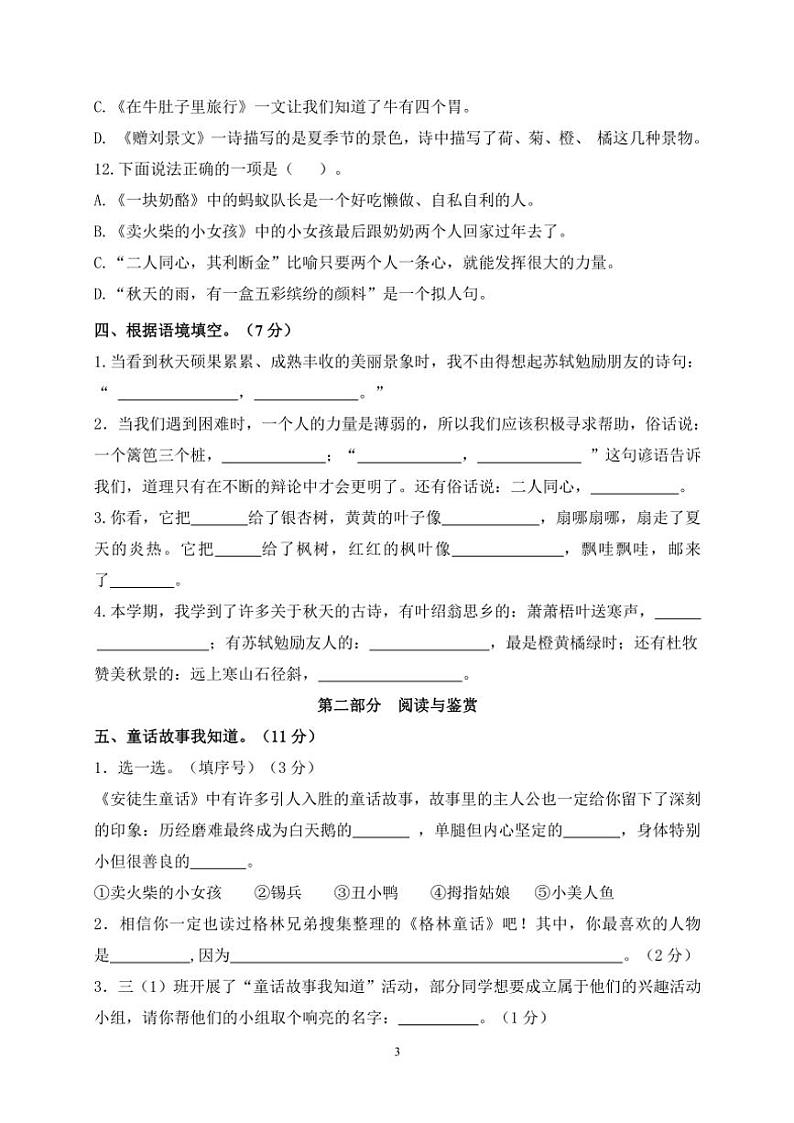 2024年秋学期南京名小三年级语文上册期中模拟试卷（含答案）第3页