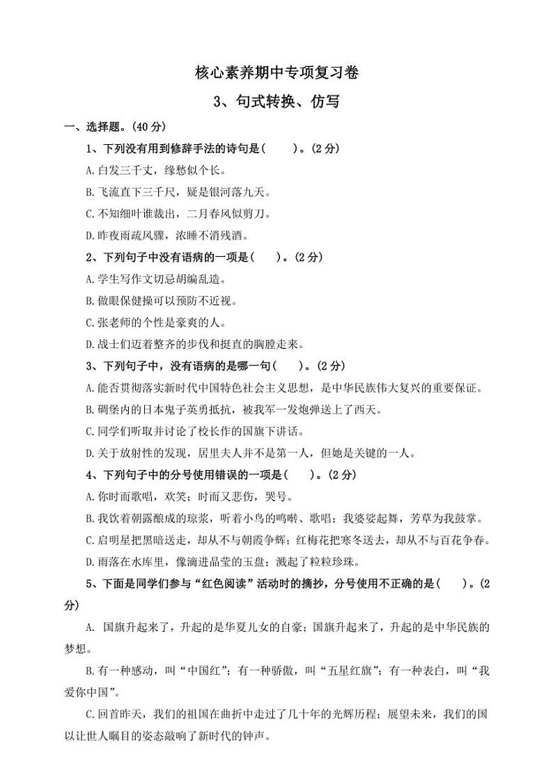部编版2024～2025学年六年级语文上册核心素养期中专项复习卷3、句式转换、仿写（含答案）第1页
