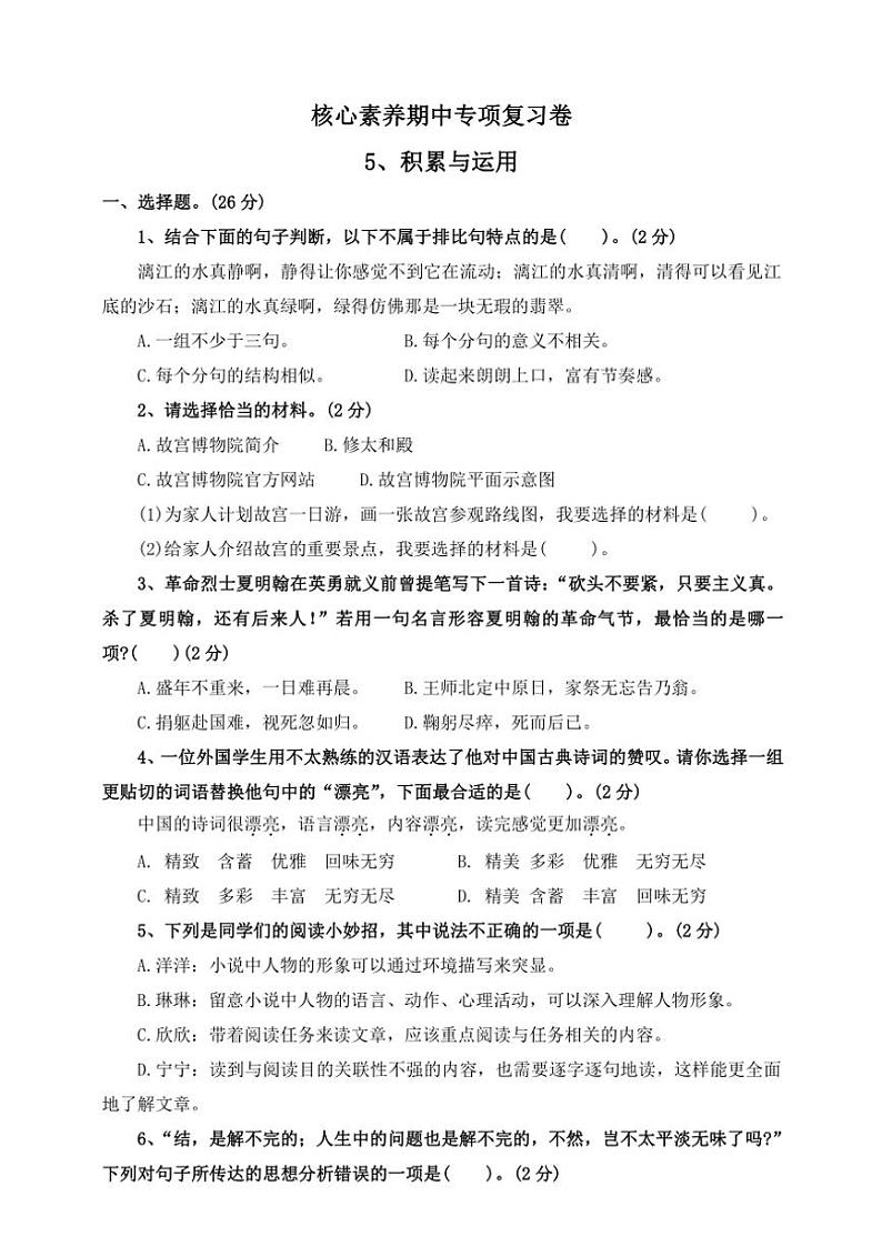 部编版2024～2025学年六年级语文上册核心素养期中专项复习卷5、积累与运用（含答案）01