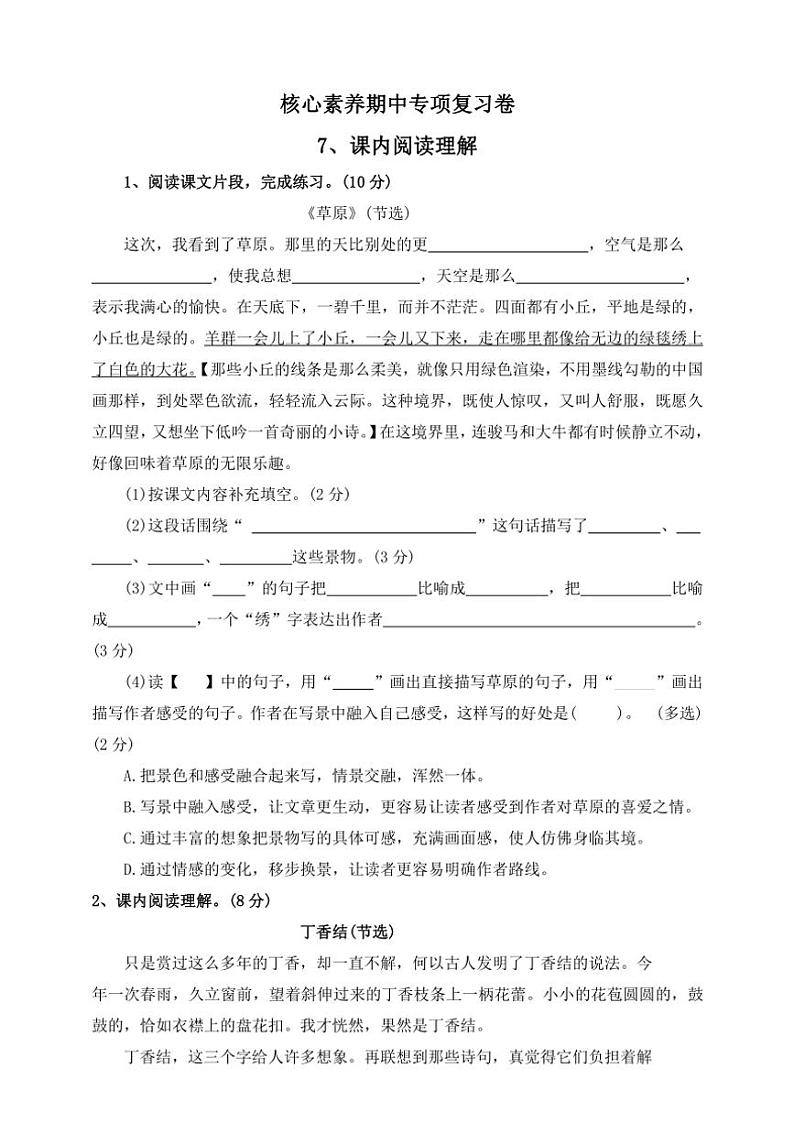 部编版2024～2025学年六年级语文上册核心素养期中专项复习卷7、课内阅读理解（含答案）01