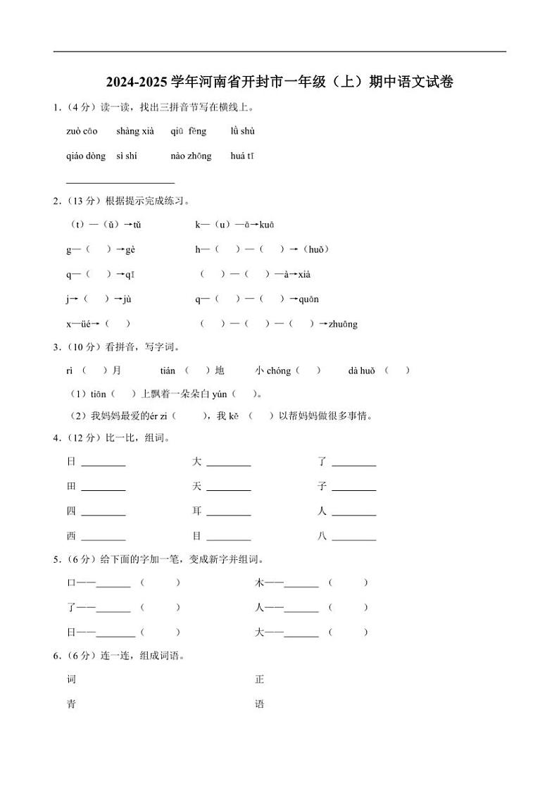 河南省开封市2024～2025学年一年级(上)期中语文试卷（含答案）第1页
