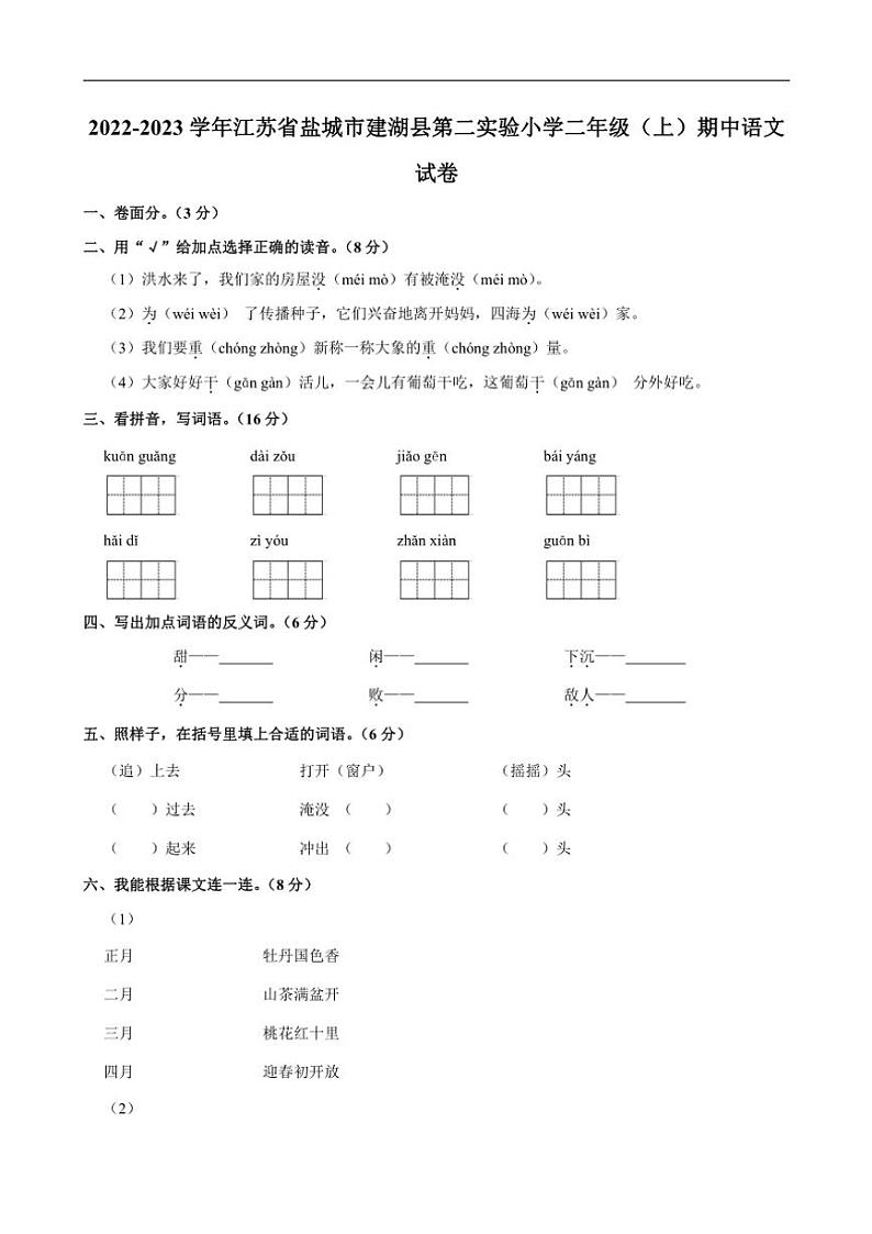 江苏省盐城市建湖县第二实验小学2022～2023学年二年级上学期期中语文试卷（含答案）第1页
