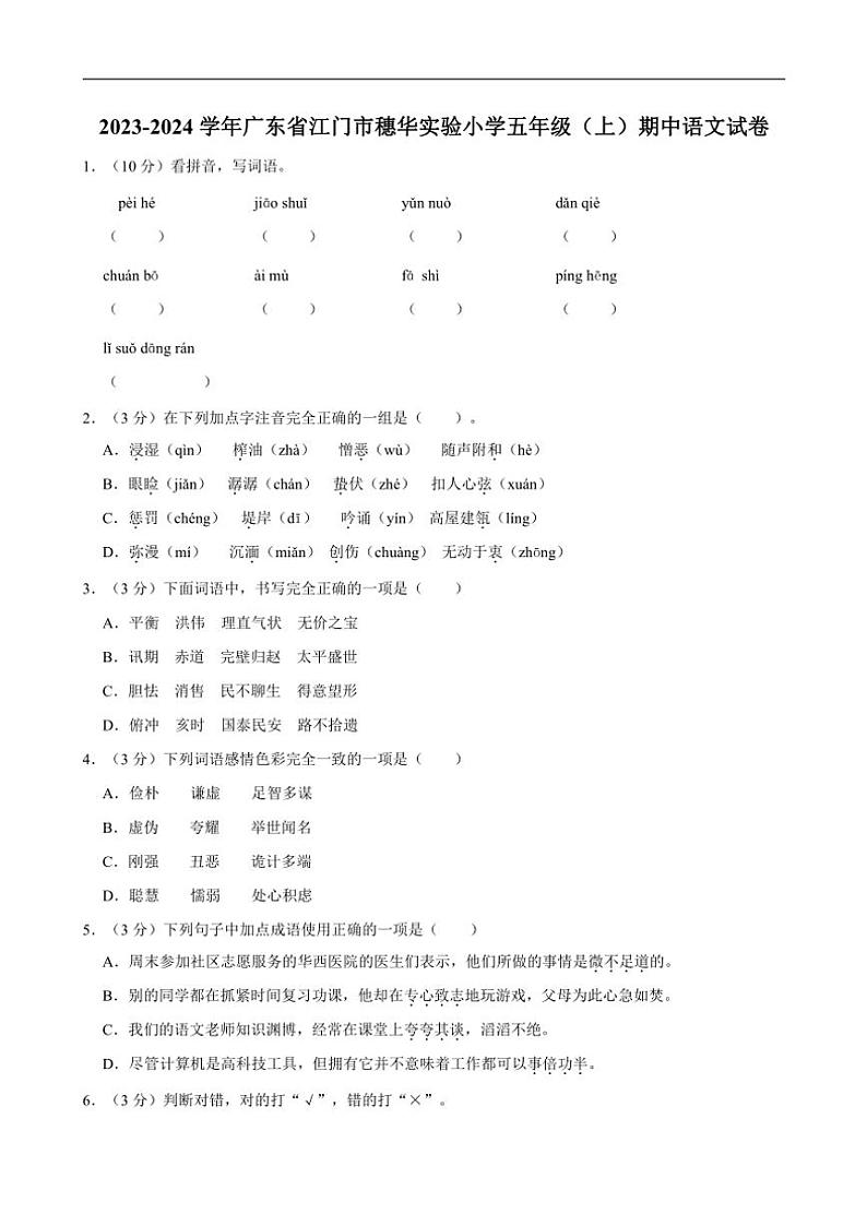 广东省江门市穗华实验小学2023～2024学年五年级上学期期中语文试卷（含答案）第1页