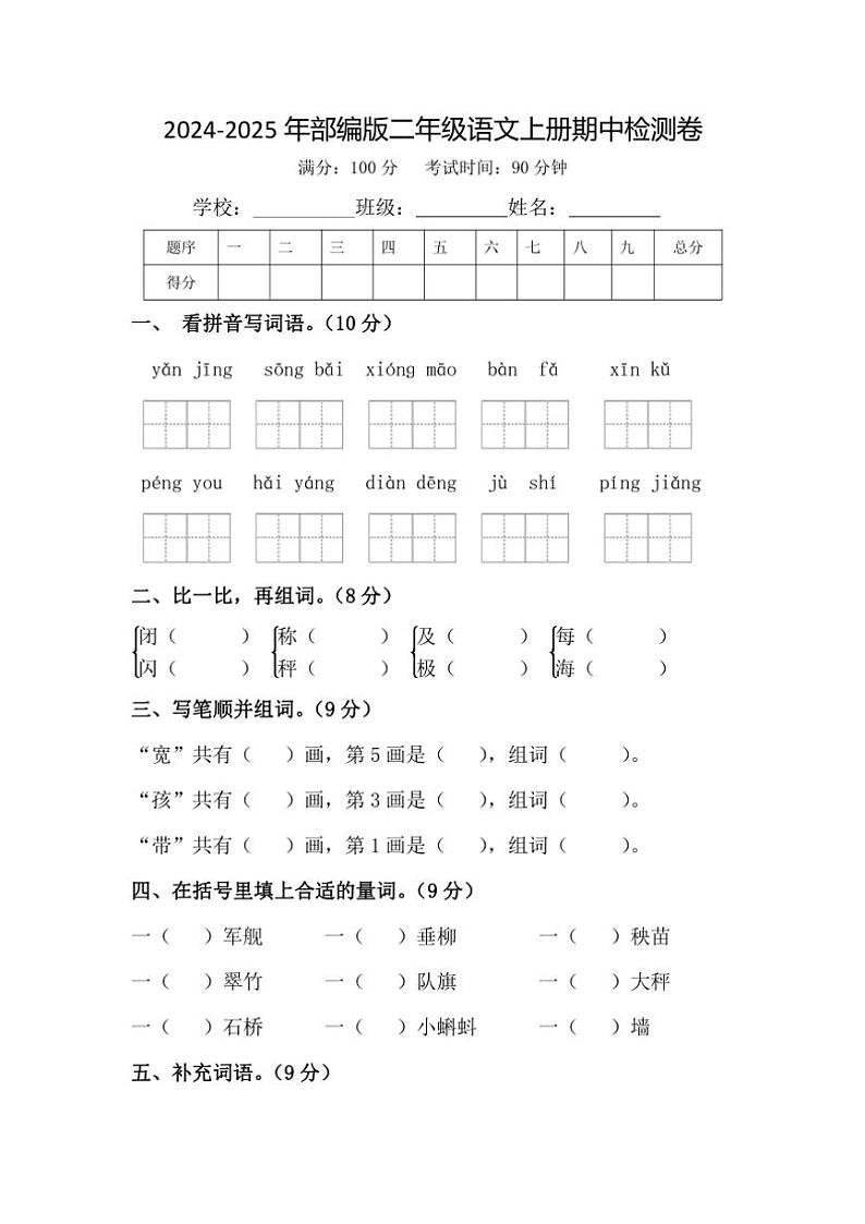 2024～2025年部编版二年级语文上册期中检测卷（含答案）01