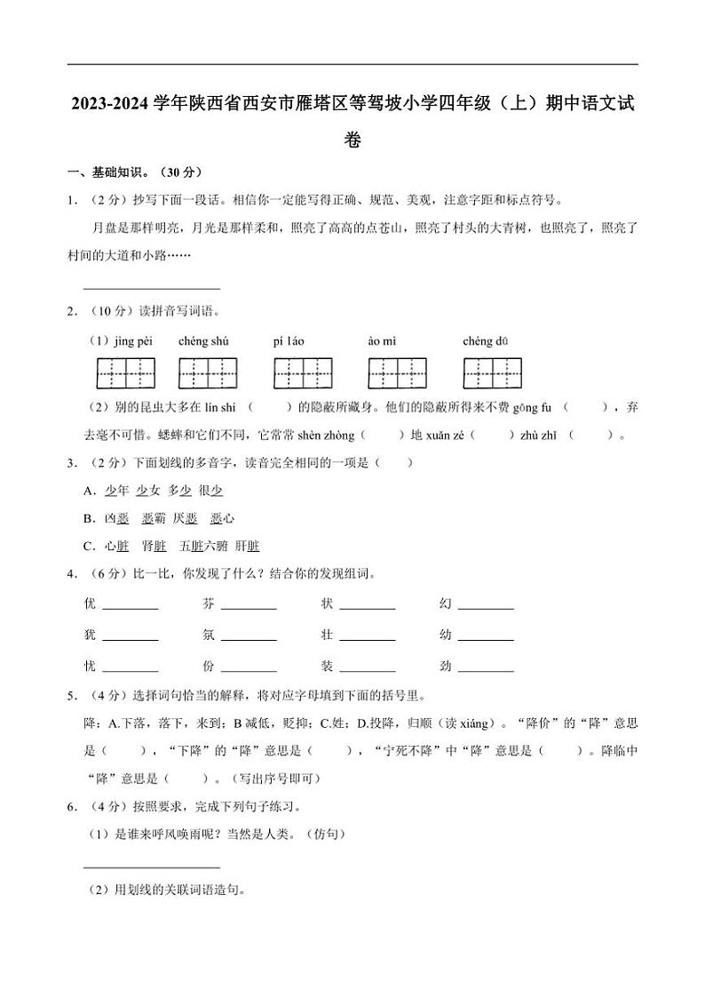 陕西省西安市雁塔区等驾坡小学2023～2024学年四年级上学期期中语文试卷（含答案）第1页