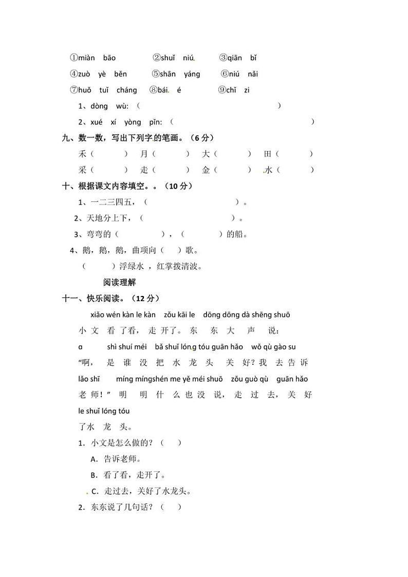 统编版语文2024～2025学年一年级上册期中考试达标试题(含答案)第2页