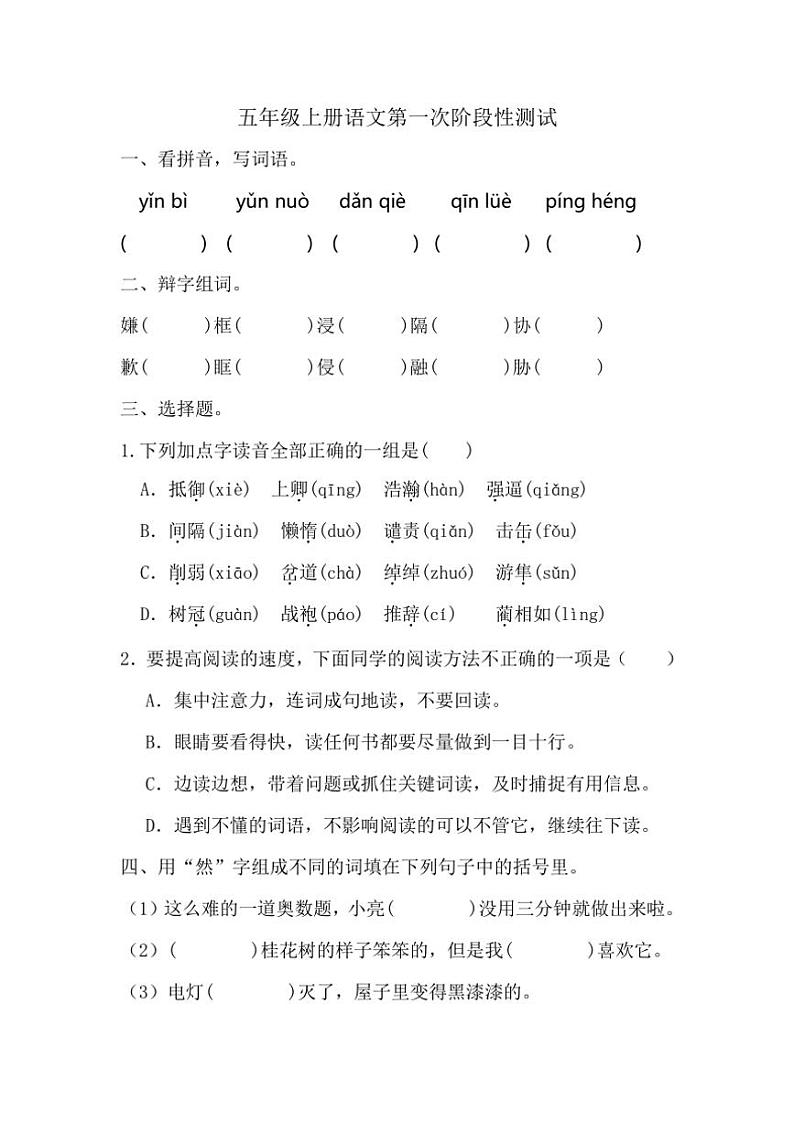 统编版2024～2025学年五年级上册语文第一次阶段性月考测试（有答案）第1页