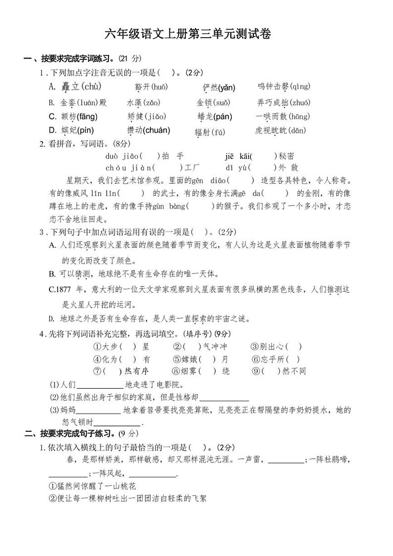 统编版六年级语文上册第三单元测试卷（含答案）01