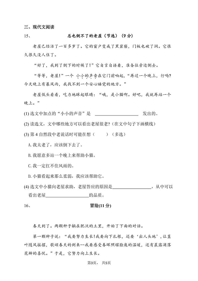 统编版三年级语文上册期中综合检测卷（含答案）第3页