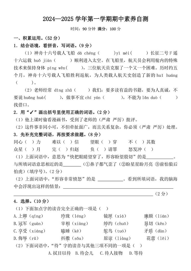统编版2024～2025学年五年级上册语文期中试题（有答案）第1页