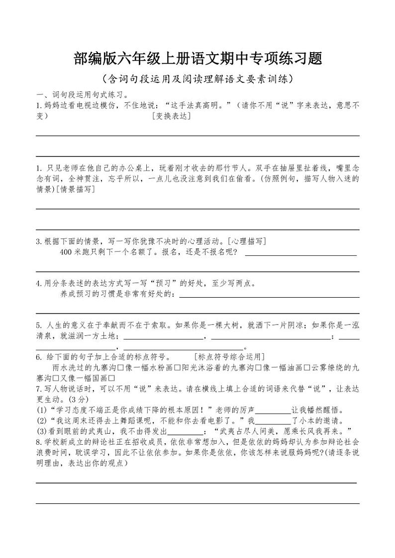 统编版2024～2025学年语文六年级上册期中复习专项训练（有答案）第1页