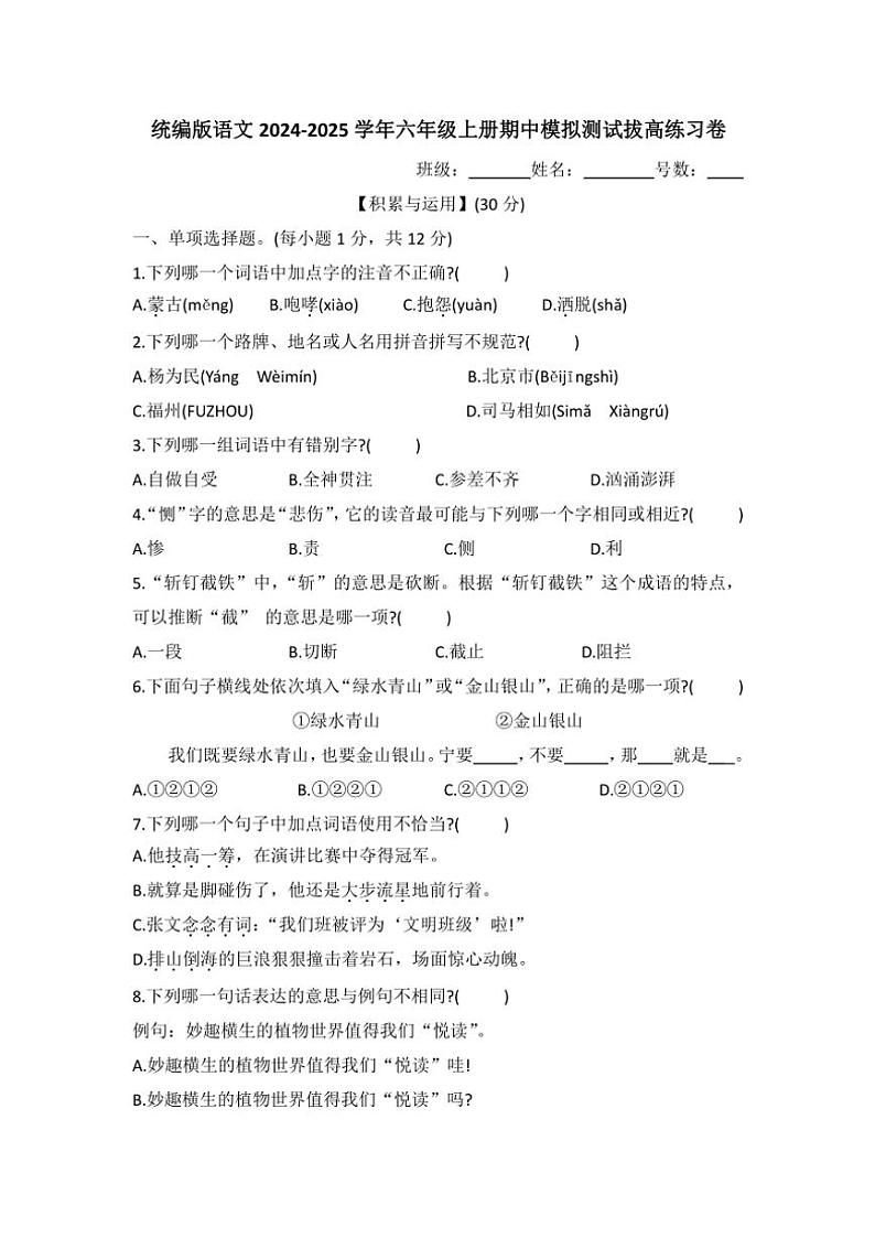 统编版2024～2025学年六年级上册语文期中模拟测试拔高练习卷（有答案）第1页