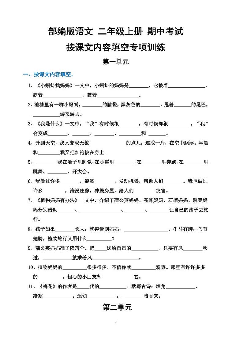 部编版语文二年级上册  期中 根据课文内容填空专项测试题（含答案）第1页