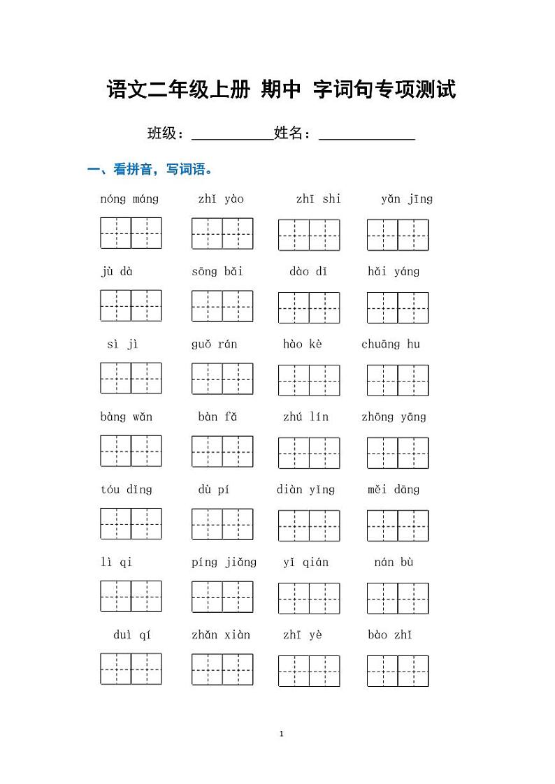 部编版语文二年级上册  期中 字词句专项测试题（含答案）第1页