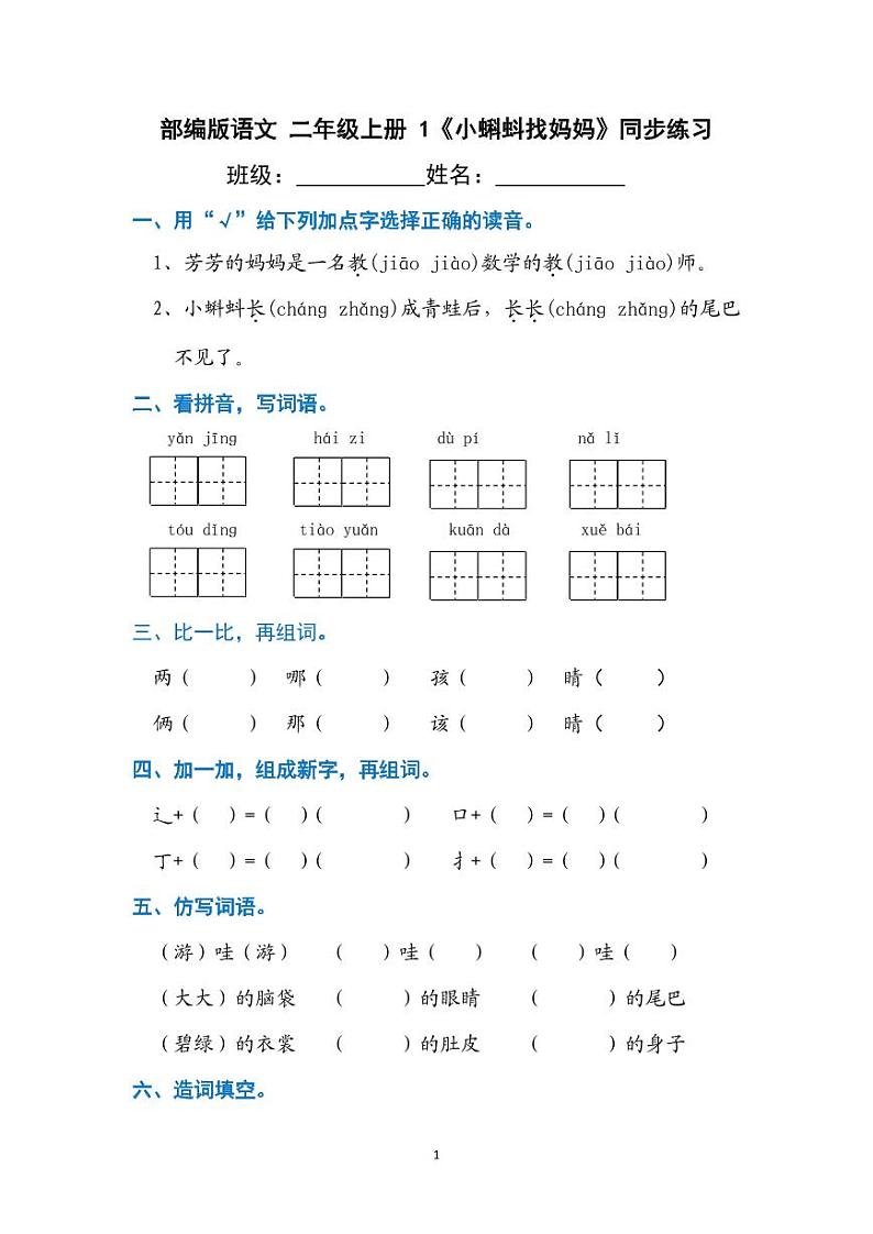 部编版语文二年级上册  1《小蝌蚪找妈妈》同步练习（含答案）第1页