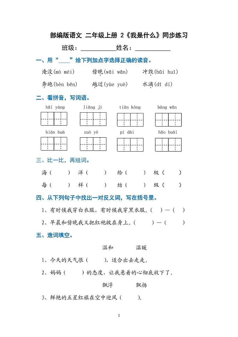部编版语文二年级上册  2《我是什么》同步练习（含答案）第1页