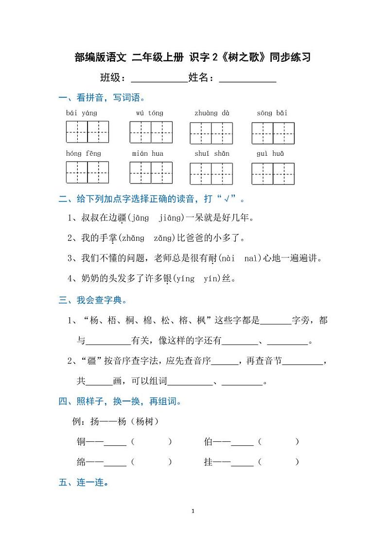部编版语文二年级上册  识字2《树之歌》同步练习（含答案）01