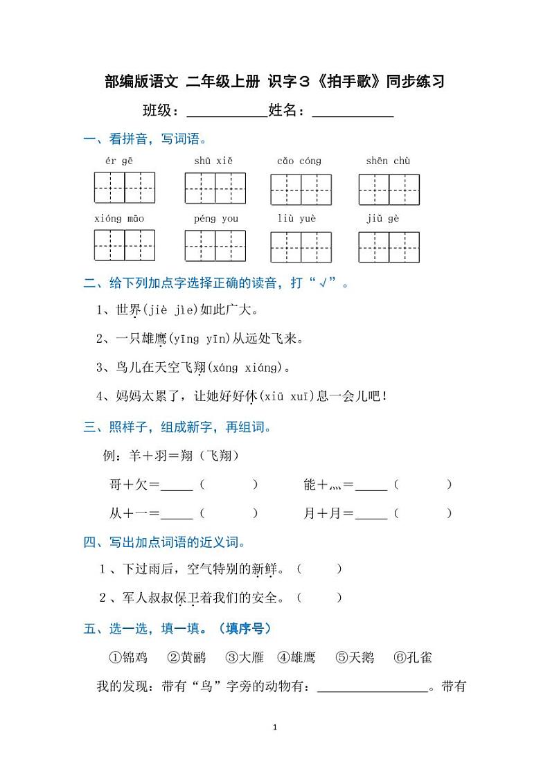 部编版语文二年级上册  识字3《拍手歌》同步练习（含答案）第1页