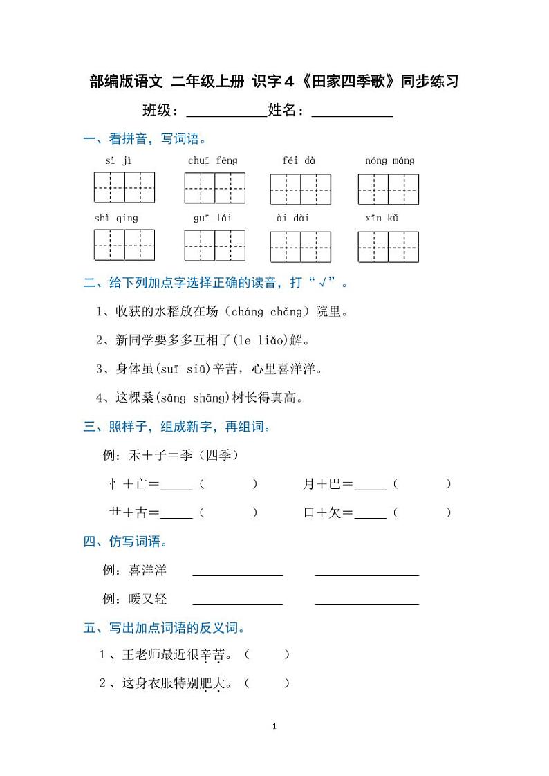 部编版语文二年级上册  识字4《田家四季歌》同步练习（含答案）01