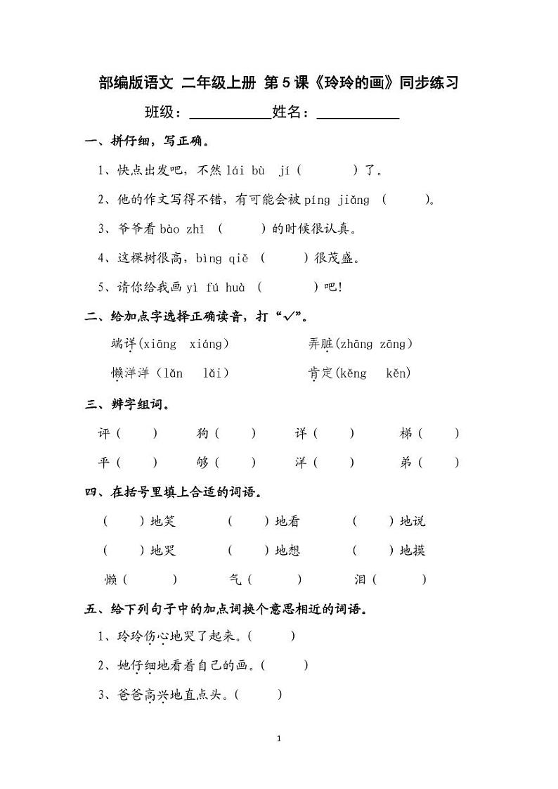 部编版语文二年级上册  5《玲玲的画》同步练习（含答案）01