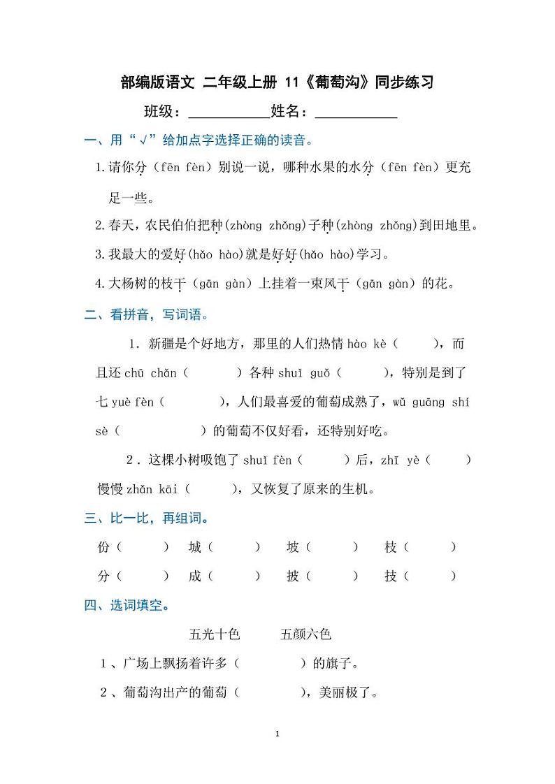 部编版语文二年级上册  11《葡萄沟》同步练习（含答案）第1页