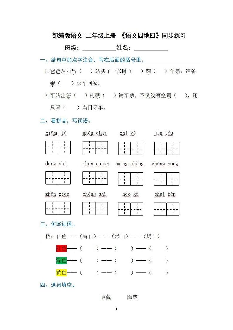 部编版语文二年级上册  《语文园地四》同步练习（含答案）第1页