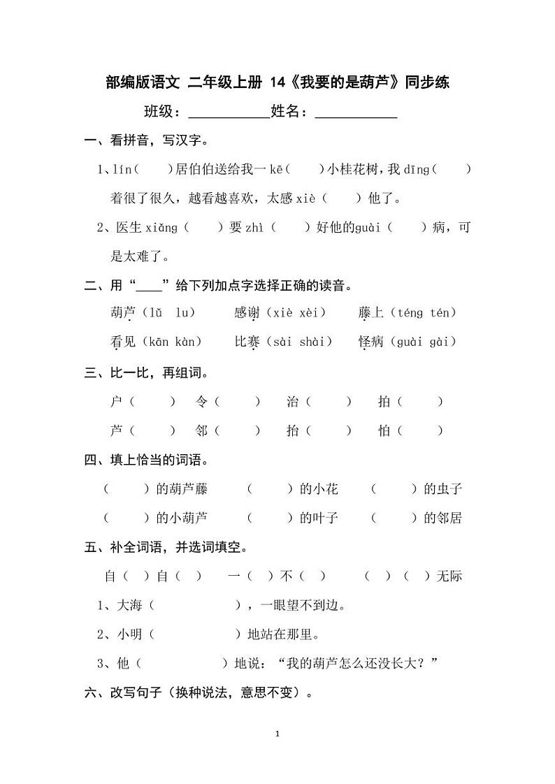 部编版语文二年级上册  14《我要的是葫芦》同步练习（含答案）第1页